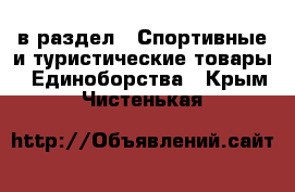  в раздел : Спортивные и туристические товары » Единоборства . Крым,Чистенькая